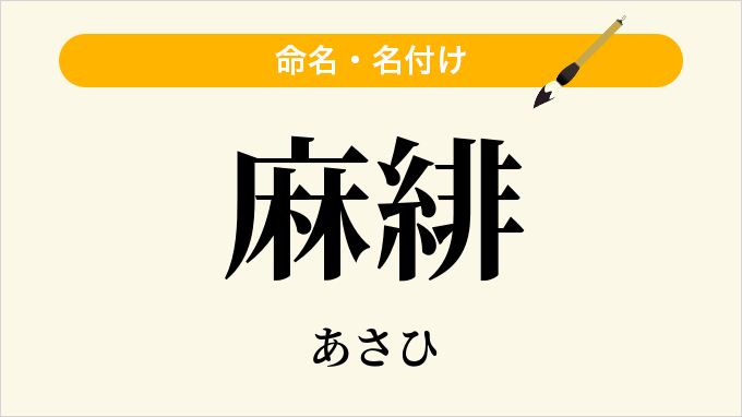 麻緋