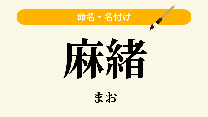 麻緒