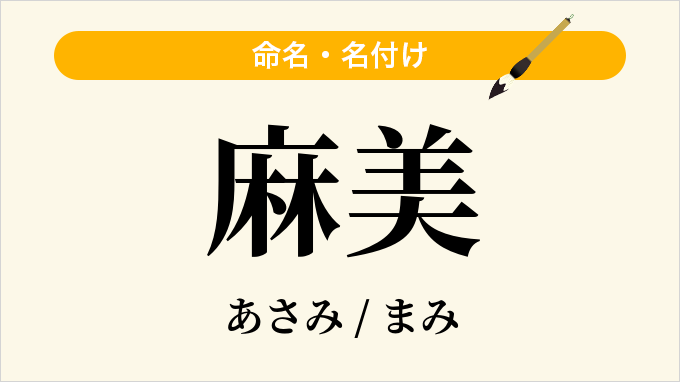 麻美
