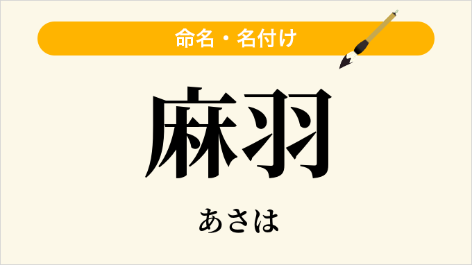 麻羽