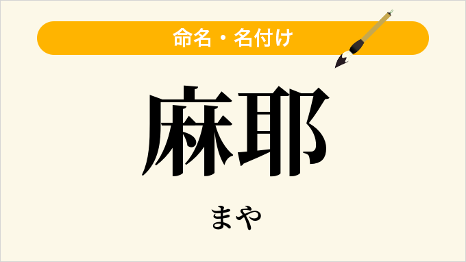 麻耶