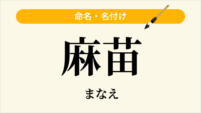 麻苗