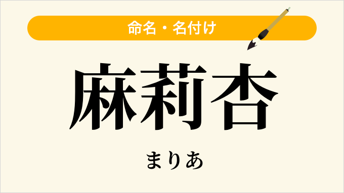 麻莉杏
