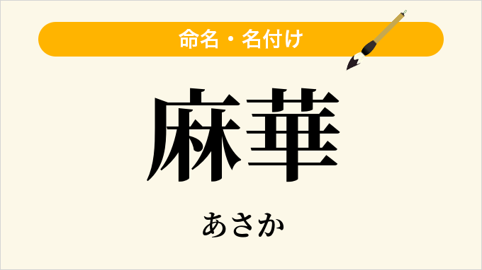 麻華