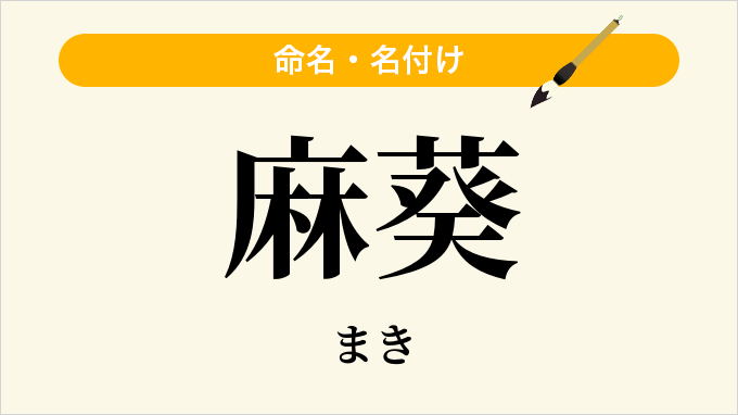 麻葵