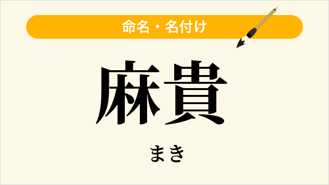 麻貴