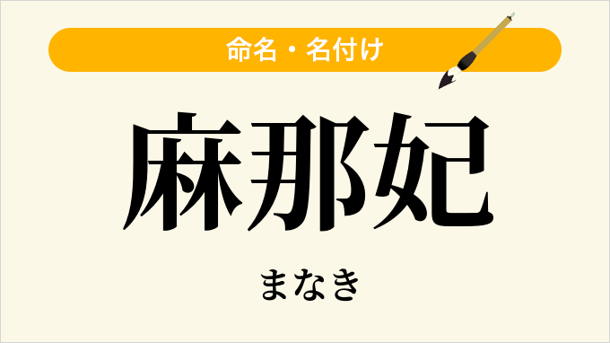 麻那妃