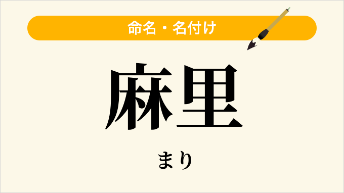 麻里