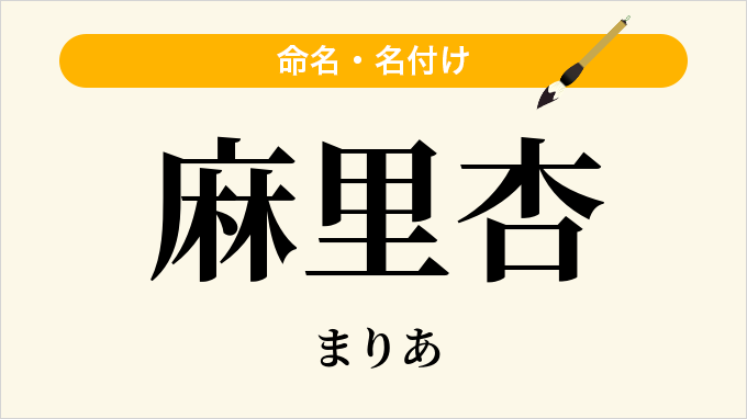 麻里杏
