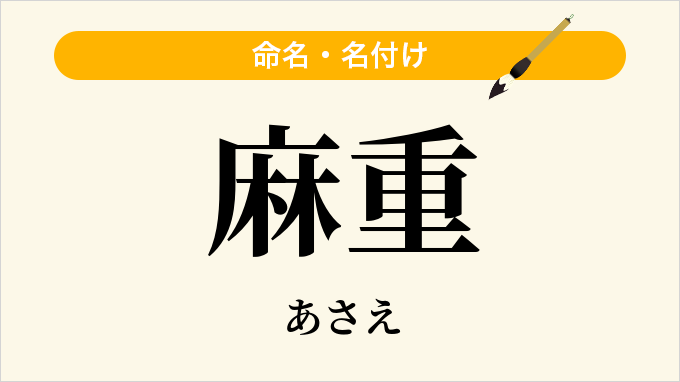 麻重