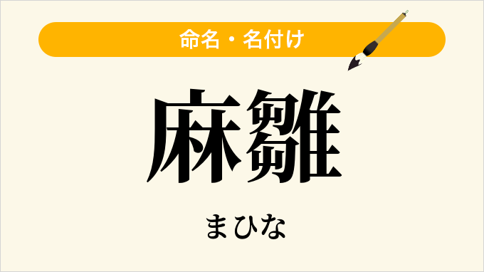 麻雛