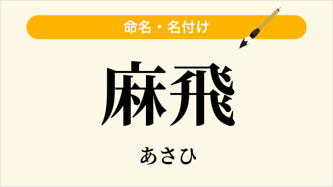 麻飛