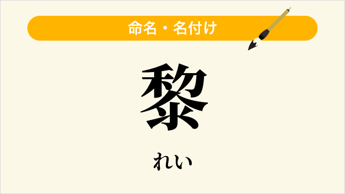 黎