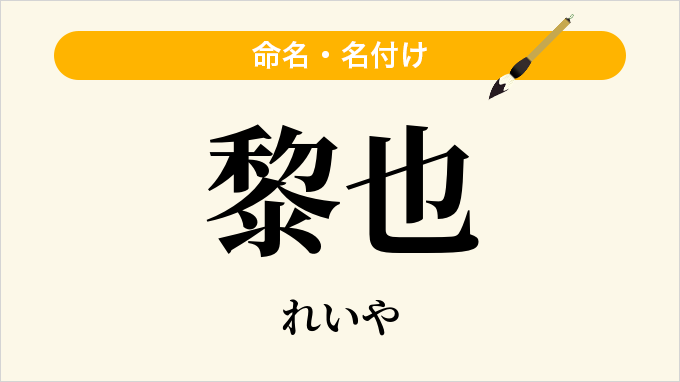 黎也