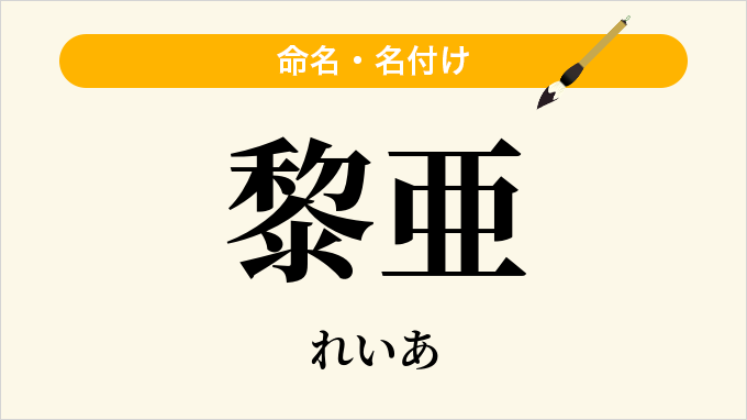 黎亜