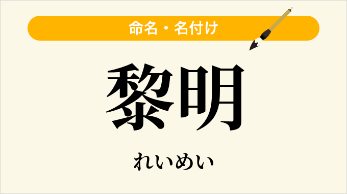 黎明