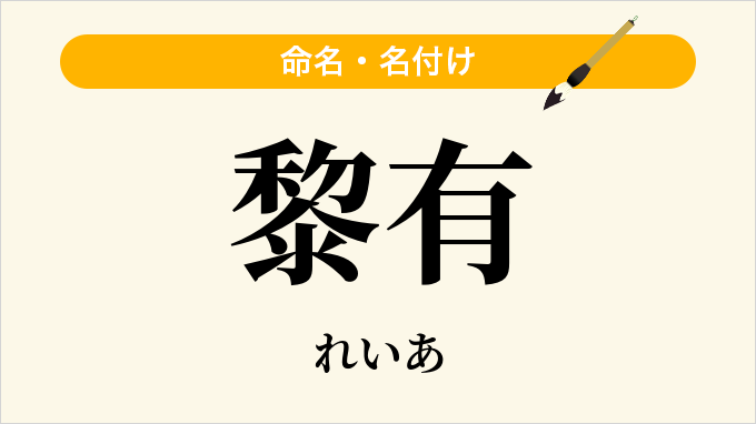 黎有