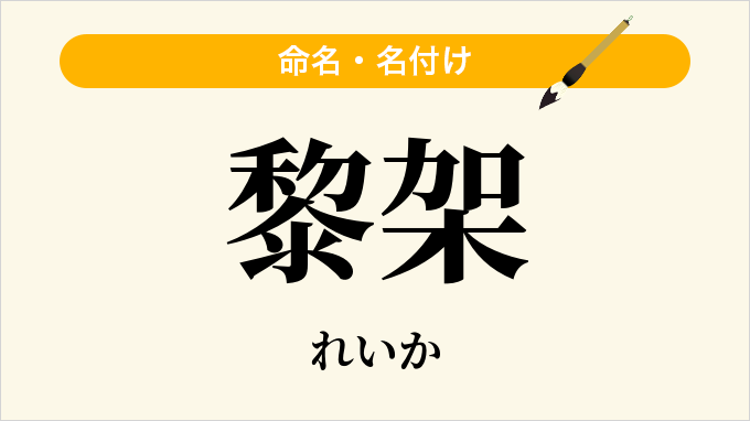 黎架