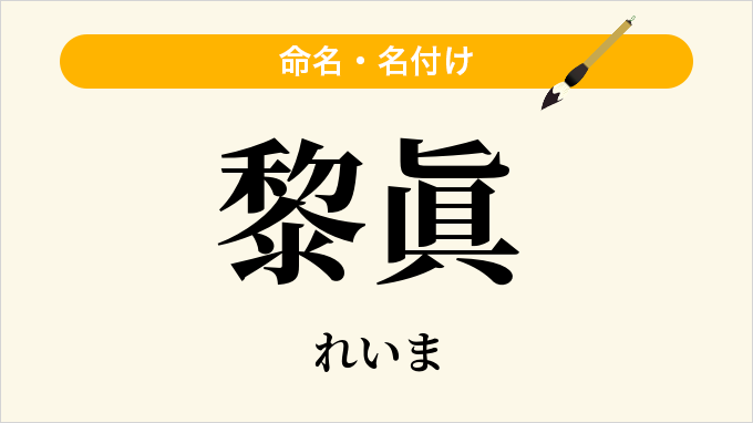 黎眞