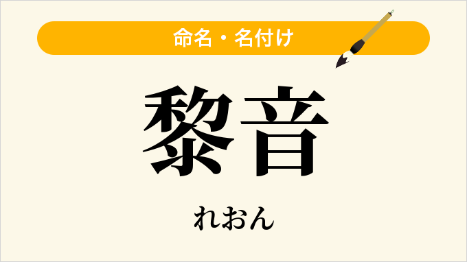 黎音