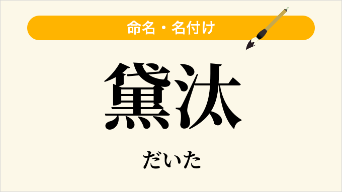 黛汰