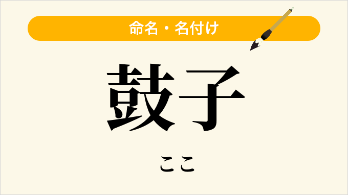 鼓子