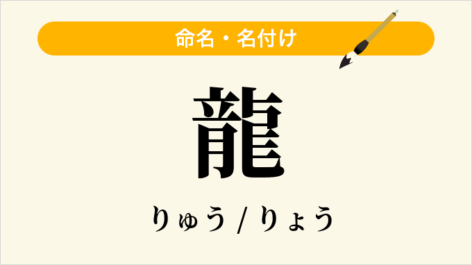 龍