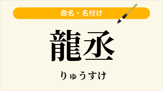 龍丞