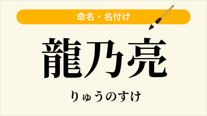龍乃亮