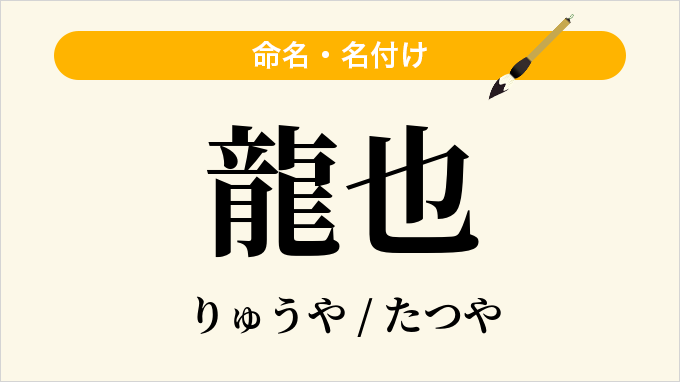 龍也