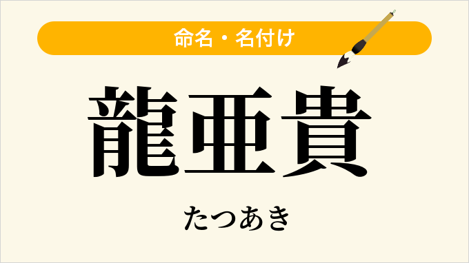 龍亜貴