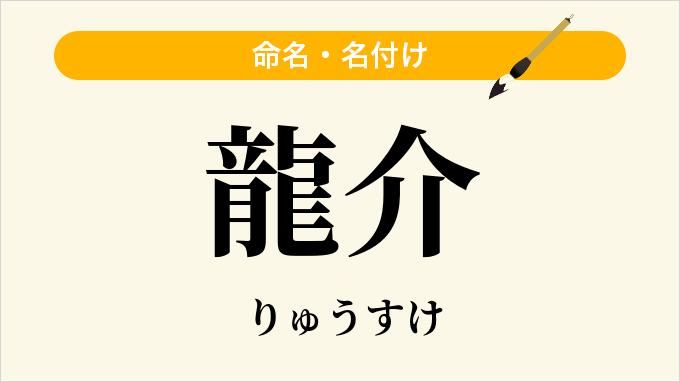 龍介