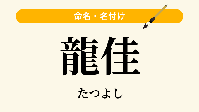 龍佳