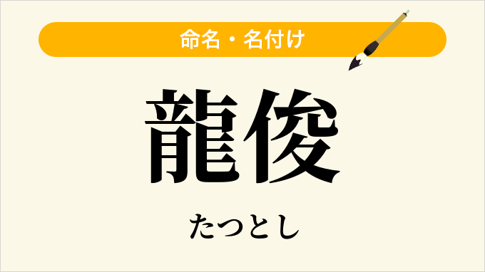 龍俊