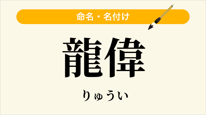 龍偉