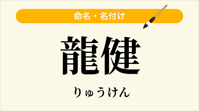 龍健