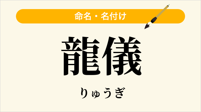 龍儀