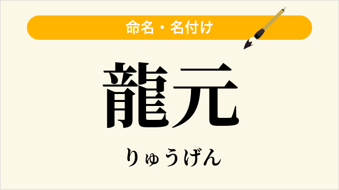 龍元
