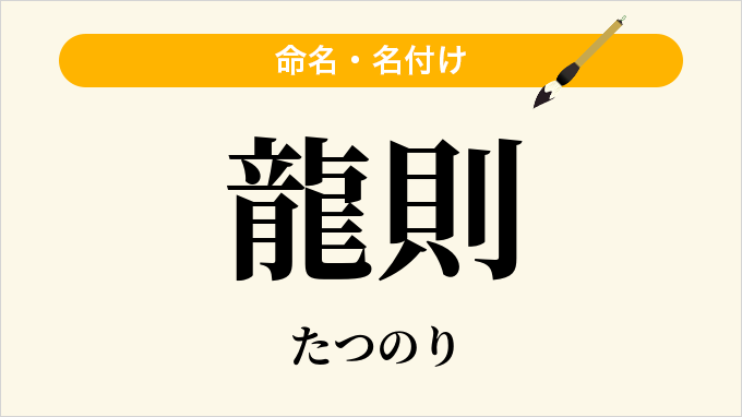 龍則