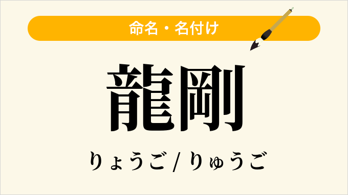 龍剛