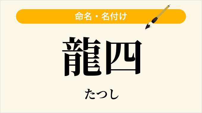龍四