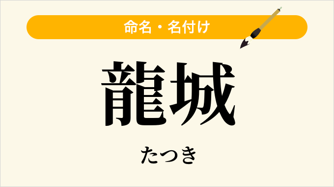 龍城