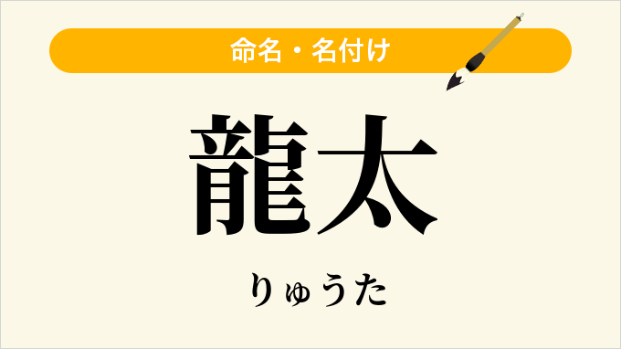 龍太
