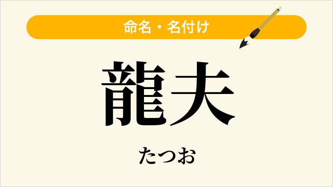 龍夫