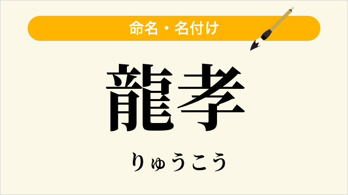 龍孝