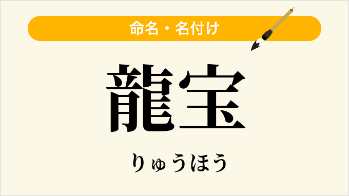 龍宝