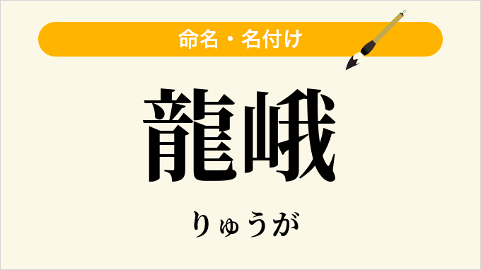 龍峨