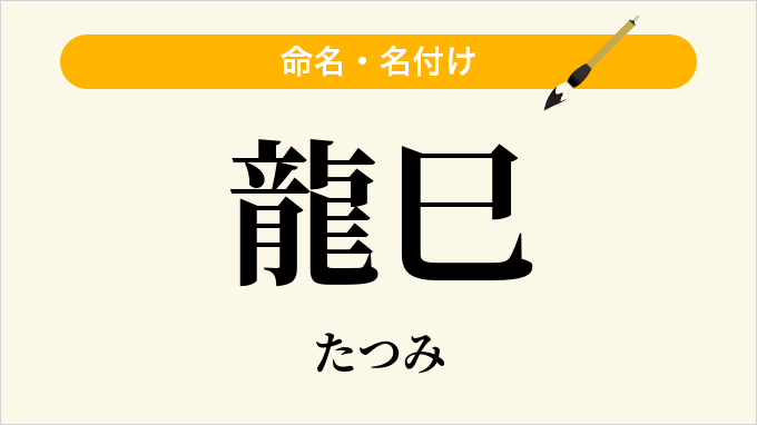 龍巳