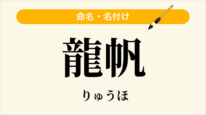 龍帆