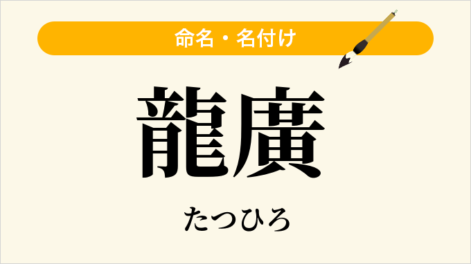龍廣